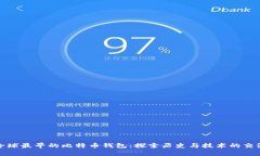 全球最早的比特币钱包：探索历史与技术的交汇