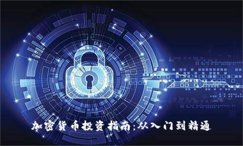 加密货币投资指南：从入门到精通
