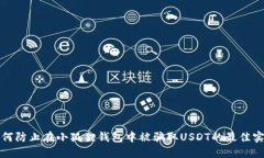 如何防止在小狐狸钱包中被骗取USDT的最佳实践