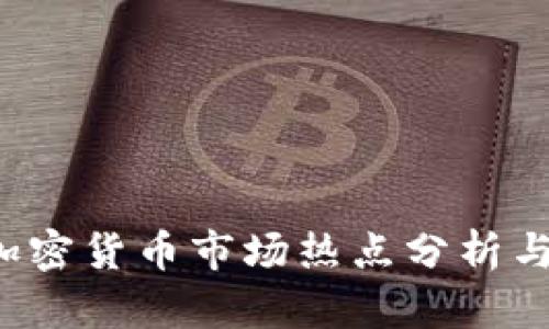 2020年加密货币市场热点分析与未来展望