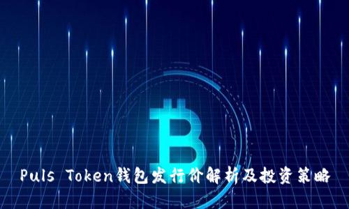 Puls Token钱包发行价解析及投资策略