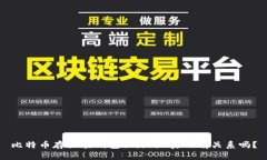 比特币存放在钱包里，涨跌真的有关系吗？