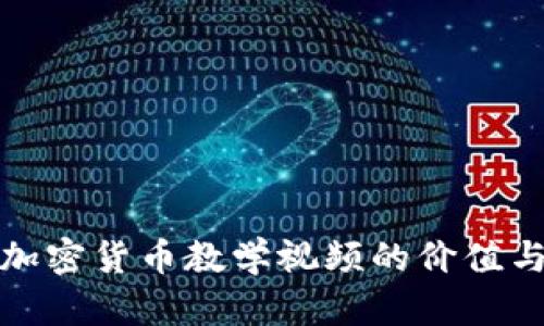 全面解析加密货币教学视频的价值与制作技巧