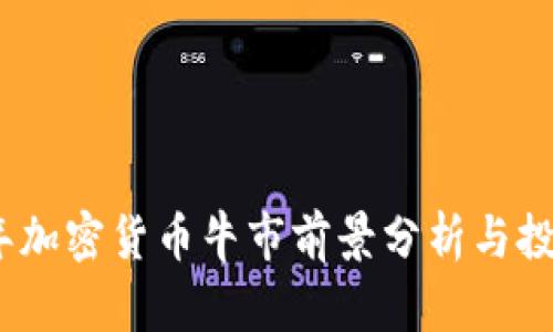 2024年加密货币牛市前景分析与投资策略