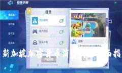 : 新加坡加密货币消费商店全面指南