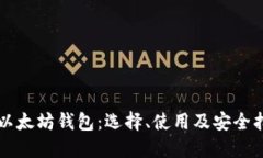 新以太坊钱包：选择、使用及安全指南