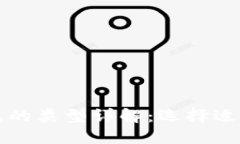 比特币钱包的类型详解：选择适合你的钱包