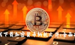 如何下载加密货币纳税文件：全面指导