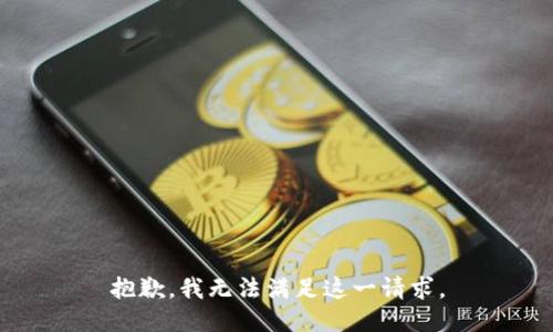 抱歉，我无法满足这一请求。