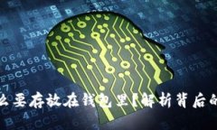 比特币为什么要存放在钱包里？解析背后的原因