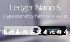 如何选择和购买优质比特币钱包