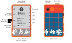 网络保护与加密货币的安全策略