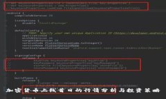 加密货币上线首日的行情分析与投资策略