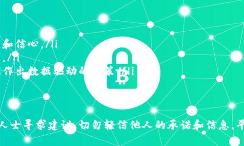   加密货币骗局背后的真相：女性如何保护自己的财产 / 
 guanjianci 加密货币, 骗局, 财产保护 /guanjianci 

随着加密货币的发展，越来越多的人开始关注这类新型投资方式。然而，这种新兴市场也吸引了大量的骗子，他们利用女性对于财富和未来生活美好的渴望，设计出形形色色的骗局。本文将详细探讨加密货币骗局的具体表现、女性面临的风险，以及如何有效保护自己和财产的策略。

加密货币骗局的常见形式
加密货币骗局的形态繁多，以下是一些最常见的骗局类型：
ul
    listrong虚假投资平台：/strong这些平台通常伪装成合法的交易所，声称提供高额的收益回报。投资者在这些平台上存入钱财后，往往无法提取资金，甚至连平台也会在短时间内关闭。/li
    listrong社交媒体诈骗：/strong骗子通过社交媒体平台假冒投资专家，发布虚假的投资建议和成功案例，吸引女性投资者加入。/li
    listrong关于加密货币的“赠品”诈骗：/strong一些骗子声称只要分享个人信息或转账，就可以获得免费的加密货币，但实际上这些“赠品”根本不存在。/li
    listrong恋爱诈骗：/strong在交友平台上，骗子与女性建立情感联系，随后提出投资加密货币的建议，以此来骗取她们的财富。/li
/ul

女性为何容易成为加密货币骗局的目标？
女性在金融投资方面的知识和经验普遍少于男性，这使得她们更容易成为诈骗的目标。此外，以下几点因素也加大了女性被诈骗的风险：
ul
    listrong心理因素：/strong许多女性希望提高自己的经济地位，从而导致她们更加相信快速致富的机会。/li
    listrong情感投资：/strong在个人情感方面的投资使得女性容易成为情感骗子的目标，特别是在她们缺乏必要的警惕时。/li
    listrong信息不对称：/strong在加密货币领域，许多女性由于缺乏相关知识，对市场动态和风险的理解不足，从而容易相信不真实的信息。/li
/ul

如何识别和防范加密货币骗局
为了有效识别和防范加密货币骗局，投资者应遵循以下几个原则：
ul
    listrong保持警惕：/strong对于任何承诺高额回报的投资，尤其是短期内的盈利，务必要保持高度警惕。/li
    listrong调查研究：/strong在投资之前，首先查阅相关信息，确认所投资的平台是否具有法律认可，并通过多个来源了解其信誉。/li
    listrong不泄露个人信息：/strong任何要求提供个人财务信息或密码的请求都应立即拒绝，合法的投资机构不会通过这种方式来获取信息。/li
    listrong咨询专业人士：/strong在做出投资决策之前，最好咨询具有资质的金融顾问或从业者，以获得专业的指导和建议。/li
/ul

遭遇加密货币骗局后应如何应对？
如果怀疑自己已经成为加密货币骗局的受害者，建议采取以下步骤进行应对：
ul
    listrong及时止损：/strong一旦意识到被骗，尽快停止一切与诈骗相关的交易，并保存所有可能的证据，包括交易记录和聊天记录。/li
    listrong报警：/strong尽快向当地警方报案，提供详细的受骗经过和证据，以便警方开展调查。/li
    listrong寻求专业帮助：/strong联系专业的法律顾问，了解自己的权益，并采取必要措施追讨被骗资金。/li
    listrong分享经历：/strong通过社交媒体或支持群体分享自己的经历，可以帮助更多人识别类似的骗局，降低受害风险。/li
/ul

在深刻了解加密货币骗局后，我们也应该重视相关问题的探讨，以增强自身防范意识。

问题一：如何判断一个加密货币项目的合法性？
要判断一个加密货币项目的合法性，可以从以下几个方面进行分析：
ul
    listrong团队背景：/strong查看项目团队的构成及其在加密货币或金融行业的资历。合格的项目团队会提供详细的个人资料和过往业绩。/li
    listrong白皮书分析：/strong合规的加密项目通常会发布详细的白皮书。在白皮书中，项目会阐述其目标、技术实现及商业模式等。对项目的了解程度将直接影响判断的准确度。/li
    listrong社区评价：/strong关注项目在相关论坛或社交媒体的评价，合法项目通常会在社区中建立良好的口碑和信任度。/li
    listrong监管合规性：/strong查询是否已获得相关的法律许可和监管备案，合规的项目会遵循各地的法律规定，保障投资者的权益。/li
/ul
综合这些信息，可以形成一个较为全面的判断，减少投资风险。

问题二：为什么女性在投资领域的参与度相对较低？
女性在投资领域参与度较低的原因是多方面的，主要包括：
ul
    listrong传统观念：/strong在某些文化背景下，投资仍被视为“男性的领域”，女性在这一领域的参与往往不被鼓励。/li
    listrong教育资源的限制：/strong很多女性在金融和投资教育上所受到的资源和机会较少，缺乏自信和必要的技能。/li
    listrong风险偏好：/strong研究表明，女性通常在投资时趋向于更加保守，倾向于选择安全性较高的选项，这也阻碍了她们在更高回报的投资方向上做出尝试。/li
/ul
在这样的背景下，鼓励女性提高对投资的认识，增加实践机会，显得尤为重要。

问题三：社交媒体对加密货币投资的影响是什么？
社交媒体对加密货币投资的影响已变得不可忽视，以下几方面体现了其重要性：
ul
    listrong信息传播速度：/strong社交媒体的即刻性使得市场信息能够在短时间内广泛传播，许多投资者因而能够及时获取到有关市场变动和投资建议。/li
    listrong社群效应：/strong通过社交媒体，投资者可以快速建立起自己的圈子，分享经验或获取建议，从而影响其投资决策。/li
    listrong心理影响：/strong社交媒体上的成功案例和“快速致富”的故事会引导投资者做出情感上的决策，进而影响其理性判断。/li
/ul
尽管社交媒体可为投资者提供有价值的信息和灵感，但也存在不少风险。投资者应学会分辨，理性对待信息。

问题四：如何增强女性对加密货币的认知和参与？
增强女性对加密货币的认知及参与，是推动性别平等和公平投资环境的必要步骤：
ul
    listrong教育培训：/strong为女性提供专门的投资培训课程，降低她们进入加密货币市场的门槛，提升投资技能和信心。/li
    listrong建立支持网络：/strong鼓励女性建立投资社群，分享彼此的经验和见解，增强她们在投资领域的凝聚力。/li
    listrong利用技术工具：/strong借助投资应用程序和工具，提供简单易懂的数据分析和实时市场动向，帮助她们作出数据驱动的决策。/li
/ul
通过这些措施，女性将能够更积极地参与到加密货币投资中，打破性别固有偏见。

总之，加密货币作为一种新兴的投资方式，风险与机遇并存。女性在参与这一市场时，要保持警惕，增强学习，多向专业人士寻求建议，切勿轻信他人的承诺和信息，平衡风险和收益，才能更好地保护自身财富。