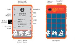 加密货币在跨境支付中的应用与前景