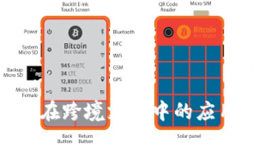 加密货币在跨境支付中的应用与前景