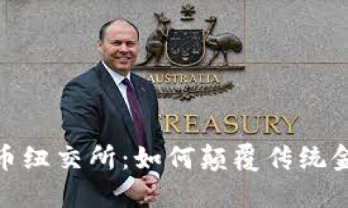 加密货币纽交所：如何颠覆传统金融市场