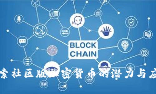 探索社区版加密货币的潜力与应用
