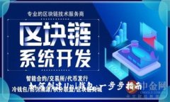 如何创建Uni钱包：一步步指南