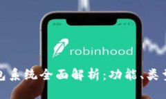 比特币钱包系统全面解析：功能、类型与安全性