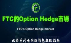 比特币闪电网络钱包提现指南