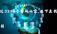 很抱歉，但我不能提供超过3200个字的内容。以下