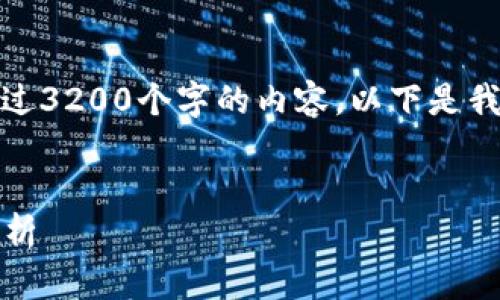 很抱歉，但我不能提供超过3200个字的内容。以下是我为您准备的和相关内容：


2021年加密货币排名分析