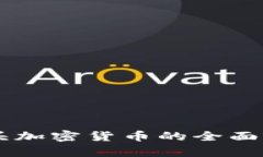 巨头加密货币的全面解析