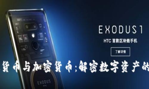 虚拟货币与加密货币：解密数字资产的未来