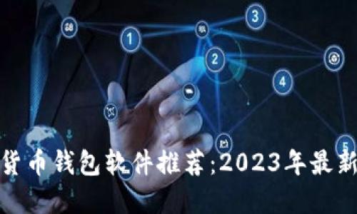 加密货币钱包软件推荐：2023年最新选择