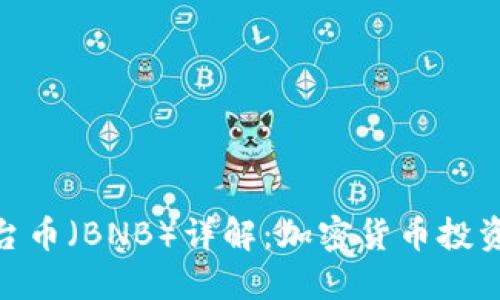 Binance平台币（BNB）详解：加密货币投资的必备利器