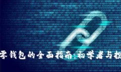 比特币找零钱包的全面指南：初学者与投资者必