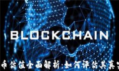 加密货币估值全面解析：如何评估其真实价值？