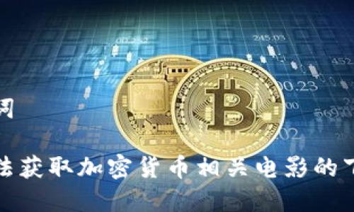 和关键词

如何合法获取加密货币相关电影的下载资源