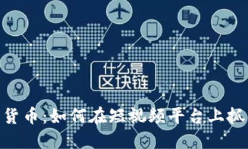 TikTok加密货币：如何在短视频平台上抓住财经热点