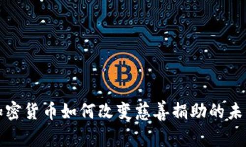 加密货币如何改变慈善捐助的未来