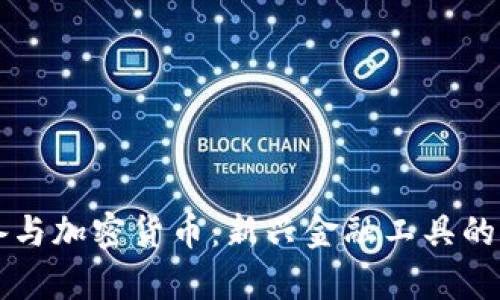 黄金储备与加密货币：新兴金融工具的对比分析