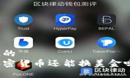 最的
加密货币还能换美金吗？