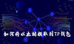 如何将以太坊提取到TP钱包