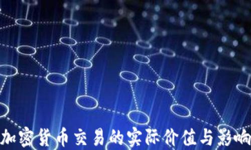 
加密货币交易的实际价值与影响