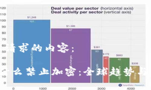 以下是您请求的内容：

 货币为什么禁止加密：全球趋势与影响分析