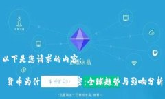 以下是您请求的内容： 货币为什么禁止加密：全