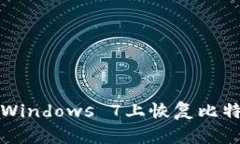 如何在Windows 7上恢复比特币钱包