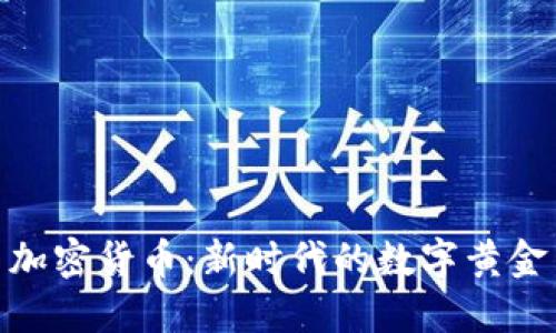 加密货币：新时代的数字黄金