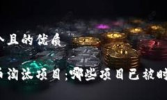 思考一个且的优质加密货币淘汰项目：哪些项目