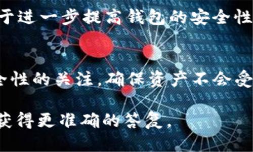 ibaoti小狐狸钱包如何转USDT：详细指南/ibaoti
小狐狸钱包, USDT转账, 加密货币/guanjianci

随着数字货币的不断发展，越来越多的人开始使用加密钱包进行资产管理和转账操作。小狐狸钱包（Fox Wallet）作为一种新兴的钱包选择，因其安全性、便利性以及用户友好的界面受到了广泛的关注。在这篇文章中，我们将详细介绍如何通过小狐狸钱包转账USDT，以及相关的注意事项和常见问题。

小狐狸钱包简介
小狐狸钱包是一个旨在提供用户友好的界面的加密货币钱包。它支持多种数字资产的存储与管理，特别是以太坊（ETH）及其代币，包括USDT。在转账的过程中，小狐狸钱包提供了高水平的安全保障，确保用户的资产不受损失。

与传统金融系统相比，加密钱包的出现使得用户能够更加自由地管理自己的资产，尤其是在进行全球转账时。小狐狸钱包的开发团队致力于为用户提供最好的使用体验，保证用户可以轻松完成转账操作。

如何设置小狐狸钱包？
首先，用户需要下载小狐狸钱包的应用程序。可以在应用商店搜索“小狐狸钱包”进行下载，支持iOS和Android平台。

安装完成后，用户需要进行注册或创建一个新钱包。建议选择一个强密码，并妥善保存助记词，这对于找回钱包是至关重要的。务必确保助记词和密码的安全性，因为一旦丢失，就无法恢复钱包中的资产。

如何在小狐狸钱包中转账USDT？
在小狐狸钱包设置完成后，用户可以开始进行USDT的转账。下面是转账的具体步骤：

1. **打开小狐狸钱包应用**：登录 wallet。
2. **选择USDT资产**：在资产列表中找到USDT，点击进入。前提是用户已经在钱包中添加了USDT资产。
3. **点击转账按钮**：在USDT页面中，会有一个“转账”或者“发送”的按钮，点击进入转账界面。
4. **输入接收方地址**：在相应的字段中输入接收方的USDT钱包地址，确保地址的正确性，因为转账后不能撤销。
5. **输入转账金额**：填写要转账的USDT数量。如果需要，也可以选择一定的网络费用。
6. **确认转账信息**：审查所有输入信息，确保地址和数量无误。
7. **完成转账**：点击确认后，系统将会处理转账请求。在转账过程中，如果网络顺利，资金会很快到达接收方。

转账USDT的注意事项
在进行USDT转账时，有几个注意事项需要用户牢记：

1. **确保地址的准确性**：加密货币的转账是不可逆的，如果输入了错误的地址，资金将会永久丢失。因此，建议在输入地址后，再次核对，确保其正确无误。

2. **网络费用**：转账每笔都会收取一定的网络费用，用户需要确保钱包中有足够的ETH或其他支付方式的资产来支付这笔费用。

3. **转账时间**：转账时间会受区块链网络拥堵程度的影响，因此，在高峰期转账可能需要较长时间。建议提前计划转账时间，以确保资金按时到账。

4. **二次确认**：在大额转账时，建议进行二次确认，比如向好友发短信或者通过其他方式确认接收方地址，以防止任何人为失误。

常见问题

h41. 小狐狸钱包安全吗？/h4
小狐狸钱包在设计上充分考虑了用户的安全性。财务信息和购买历史均保存在用户本地，而不是服务器上，降低了被黑客入侵的风险。同时，钱包采用加密技术保护用户的资产。

尽管小狐狸钱包提供了高水平的安全保障，但用户也需要采取额外的措施保证自己的安全。例如，选择一个强密码、定期更换密码，Don’t use the same password for multiple accounts。

h42. 如何恢复小狐狸钱包？/h4
如果用户忘记了密码或者丢失了设备，可以使用助记词进行恢复。助记词是用户在创建钱包时生成的一串随机单词，用户需要妥善保存此信息。用户可以在新设备上下载小狐狸钱包，并选择“恢复钱包”选项，然后输入助记词进行恢复。

在输入助记词时，请确保无误，并且保持在安全环境下进行，以避免其他人获得助记词信息。

h43. 为什么转账USDT时会失败？/h4
转账失败可能由多种原因造成，最常见的是：
1. **地址错误**：输入了错误的接收地址，造成资金无法发送。
2. **余额不足**：账户余额不足以支付转账金额及网络费用。
3. **网络拥堵**：在高峰期，网络拥堵会影响交易的确认时间。此时，可以选择提高网络费用让交易优先处理。

用户可以通过检查这些原因来了解转账失败的具体原因，并根据情况采取相应的补救措施。

h44. 小狐狸钱包与其他钱包的比较/h4
市面上有多种类型的加密钱包，比如硬件钱包、软件钱包和在线钱包。小狐狸钱包作为软件钱包的代表在用户体验上拥有不少优势：

1. **易用性**：小狐狸钱包的界面清晰简单，适合新手，用户友好。
2. **快速转账**：用户可以通过小狐狸钱包快速、安全地转账USDT，跟大多数钱包相比，操作简便。
3. **多资产支持**：不仅仅支持USDT，小狐狸钱包还支持多种加密资产的存储与管理，方便用户管理多种货币资产。

尽管小狐狸钱包具备这些优势，但用户在选择钱包时仍需综合考虑个人需要和风险承受能力，比如定期备份和更新软件。这些操作有助于进一步提高钱包的安全性与稳定性。

结论
小狐狸钱包是一款安全、便捷的加密货币钱包，适合各类用户进行数字资产的管理和USDT的转账。在使用过程中，用户应始终保持对安全性的关注，确保资产不会受到潜在的威胁。同时，掌握正确的转账流程和注意事项，将丰富用户的使用体验，令其在加密货币的世界中行稳致远。

希望本指南对你在使用小狐狸钱包转账USDT时有所帮助。如果在使用过程中有任何疑问，可以查阅相关资料或咨询钱包的官方客服以获得更准确的答复。