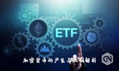 加密货币的产生与机制解析