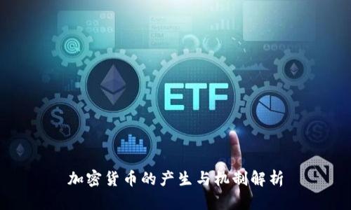 加密货币的产生与机制解析