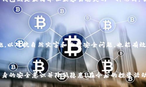 如何解决比特币钱包中的私钥丢失问题？

比特币钱包, 私钥丢失, 解决方案/guanjianci

### 简介

比特币钱包是存储和管理比特币的一种工具，其中的私钥是控制和访问比特币的重要凭证。私钥丢失会导致用户无法访问其比特币资产，这在加密货币的投资中是一个非常严峻的问题。本文将深入探讨比特币钱包中私钥丢失的原因、对用户的影响、丢失私钥后的可能解决方案，以及如何预防未来的私钥丢失。通过以下几个部分的详细解析，希望能帮助用户更好地理解这一问题并找到合适的解决办法。

### 什么是比特币私钥及其重要性

比特币私钥是一个128位的二进制数，通常以64个十六进制字符的形式表示。每个比特币地址都有一对公钥和私钥，其中私钥是用户拥有和控制比特币的唯一凭证。

私钥可用于签署交易，从而证明对比特币的所有权。失去私钥意味着用户丧失了对相应比特币的完全控制权。由于比特币的去中心化特性，无法通过任何中介或者机构恢复丢失的私钥，这使得私钥的重要性更加凸显。

### 私钥丢失的常见原因

私钥丢失的原因有很多，例如：

1. **硬件损坏**：如果私钥存储在硬件设备上，例如USB闪存驱动器或硬件钱包，设备的故障可能导致私钥无法访问。
2. **信息泄露**：如果私钥被恶意软件或网络攻击者获取，用户可能会面临资产被盗的风险。
3. **遗忘或不小心删除**：一些用户可能会因为忘记，或者在清理设备时意外删除了存储私钥的文件。
4. **缺乏备份**：许多用户没有及时备份自己的私钥，一旦原始数据丢失，便无法找回。

### 私钥丢失后的影响

#### 经济损失

一旦私钥丢失，用户将无法对其比特币进行任何操作，包括发送、转移或交易。这对投资者来说可能会带来巨大的经济损失。对于一些比特币持有者来说，丢失隐私和财富的双重打击是非常令人心痛的。

#### 心理压力

相比于经济损失，私钥丢失带来的心理压力更是难以估量。许多用户可能会感到焦虑和沮丧，这种情况往往会影响到他们的生活质量。同时，隐私数据的丢失也会让个人面对安全风险。

#### 声誉影响

对于一些专业的加密投资者或从业者来说，丢失私钥可能对其个人品牌和声誉造成影响。为了恢复客户信任，他们需要付出相当大的努力来解释发生的错误。

### 如果丢失了私钥，怎么办？

#### 检查备份

如果发现私钥丢失，首先要进行的是检查是否有其他备份。例如，是否曾经将私钥打印出来，或者是否在其他设备上有存档。许多比特币钱包会提供助记词作为备份，用于恢复丢失的私钥。因此，忘记的助记词有可能帮助用户找回资产。

#### 使用数据恢复软件

在许多情况下，用户可以通过数据恢复软件从损坏的硬盘或存储设备中找回丢失的数据。如果私钥原本存储在设备中，可以尝试使用恢复软件查找以前的文件。这并不保证成功，但可能是一个值得尝试的方案。

#### 寻求专业帮助

如果以上措施均无法找回私钥，考虑寻找专业的数据恢复服务。这些公司可能会比普通用户更具备技术手段和设备，能够更有效地恢复数据。

#### 反思和改进

丢失私钥是一种教训，用户应该及时反思并总结经验教训。在未来，要制定更好的备份计划，确保不会再让类似的事情发生。考虑使用硬件钱包或多重签名解决方案等更安全的策略，以降低丢失私钥的风险。

### 如何预防私钥丢失？

#### 定期备份

无论使用何种类型的钱包，用户都应定期备份私钥以及助记词，并妥善保管备份。可以选择多种备份方式包括：纸质形式、刻录到盘片、云端存储等。同时，将备份保存在不同的安全地点，以增强安全性。

#### 使用硬件钱包

硬件钱包是一种专门设计用于安全存储加密货币的设备。它们通常采用安全芯片，以保护用户的私钥不被外部攻击。相比于软件钱包，硬件钱包可以提供更高的安全性，能够有效降低私钥丢失和被盗的风险。

#### 增加安全措施

用户可以使用多重签名或2FA（双重身份验证）等额外的安全措施。多重签名需要多个私钥才能进行交易；而双重身份验证则要求用户提供额外的信息或验证码，以增加对账户的保护。

### 相关问题探讨

#### 问题1：我是否可以找回丢失的私钥？

##### 讨论

找回丢失的比特币私钥通常非常困难，甚至在某些情况下是不可能的。虽然有几种试图恢复的方法，但很多时候都需要依赖于备份和恢复解决方案。如上所述，如果没有备份，找回私钥几乎是不可能的。这强调了备份的重要性。

#### 问题2：如果我的私钥被盗，我该怎么办？

##### 讨论

如果你怀疑私钥被盗，第一时间需要采取措施保护你的资产。立即停止对该钱包的所有交易和操作，然后尝试转移到一个安全的钱包地址。创建新的钱包并将资产转移过去。与交易所或其他服务提供商联系，寻求进一步的帮助和建议。

#### 问题3：如何选择合适的比特币钱包以避免私钥丢失？

##### 讨论

选择合适的钱包非常重要。用户应该根据自身需求选择合适的钱包类型。硬件钱包是在安全方面相对稳妥的选择，但可能不如软件钱包方便。软件钱包则需要定期备份和更新，而纸钱包则是最简单但最容易丢失的一种形式。了解不同钱包类型的优缺点可以帮助用户做出更明智的决策。

#### 问题4：如何安全地存储私钥以减少风险？

##### 讨论

安全地存储私钥的方式有很多。首先，确保将私钥和备份存放在安全的地方，避免不必要的公开。使用强密码加密存储私钥能够提供额外的安全性。此外，考虑使用气候控制存储设施，以对抗自然灾害和物理安全问题，也能有效减少丢失风险。

### 结论

私钥在比特币世界中具有举足轻重的地位，了解如何有效管理、备份和保护私钥至关重要。虽然丢失私钥可能会对个人造成巨大的损失，但是通过以上步骤和措施，用户能够增强自身的安全意识并降低隐患。在今后的投资活动中，保持谨慎，定期备份，尽量采用更安全的钱包策略，将大大减少丢失私钥的可能性。