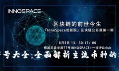 加密货币符号大全：全面解析主流币种的标识与